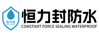恒力封防水